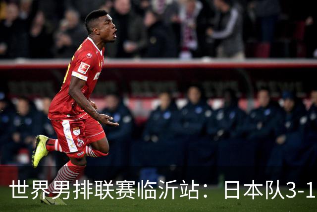 世界男排联赛临沂站：日本队3-1击败中国队 收获三连胜
