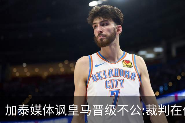 加泰媒体讽皇马晋级不公:裁判在伯纳乌制造了丑闻