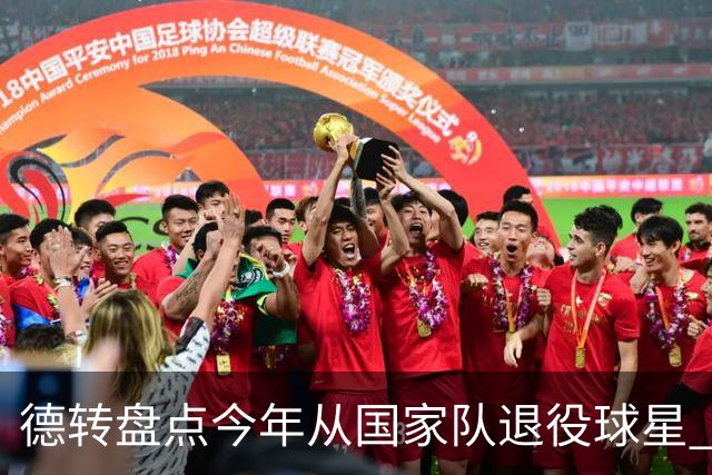 德转盘点今年从国家队退役球星 苏神穆勒锋线搭档